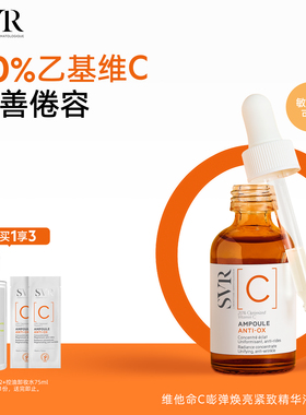SVR舒唯雅维他命C安瓶精华液抗皱紧致VC精华提亮均匀肤色保湿温和