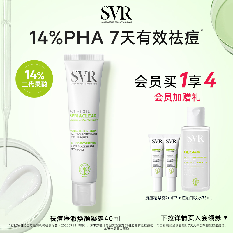 SVR/舒唯雅祛痘精华敏感肌可用