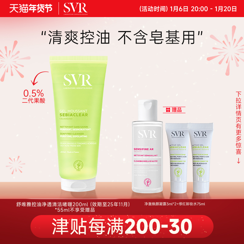 SVR舒唯雅清洁啫喱果酸净化毛孔控油净透毛孔肌肤去角质 植物清香