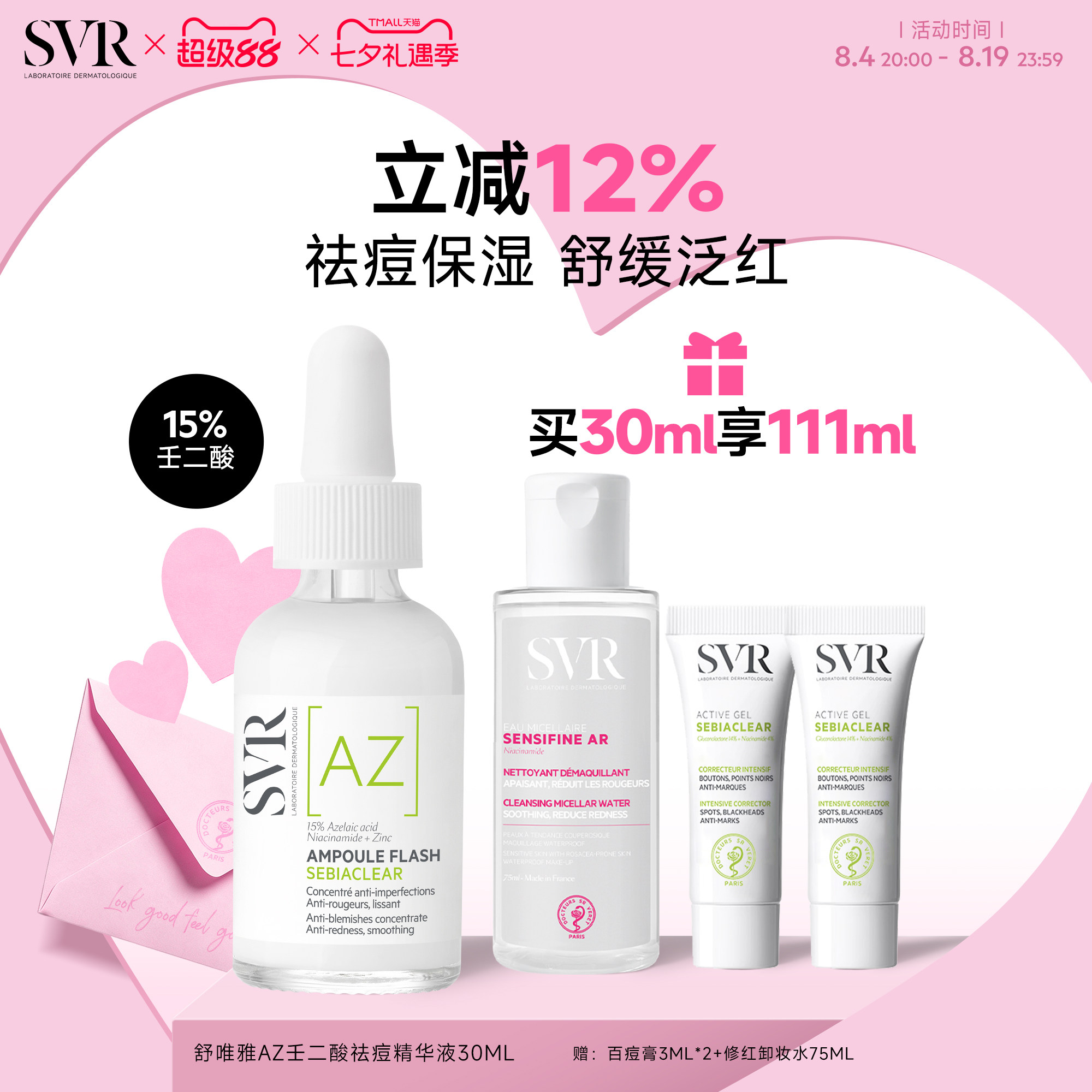 SVR舒唯雅壬二酸活性祛痘保湿敏感肌精华30ML