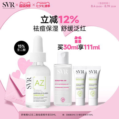 SVR舒唯雅壬二酸活性祛痘保湿敏感肌精华30ML