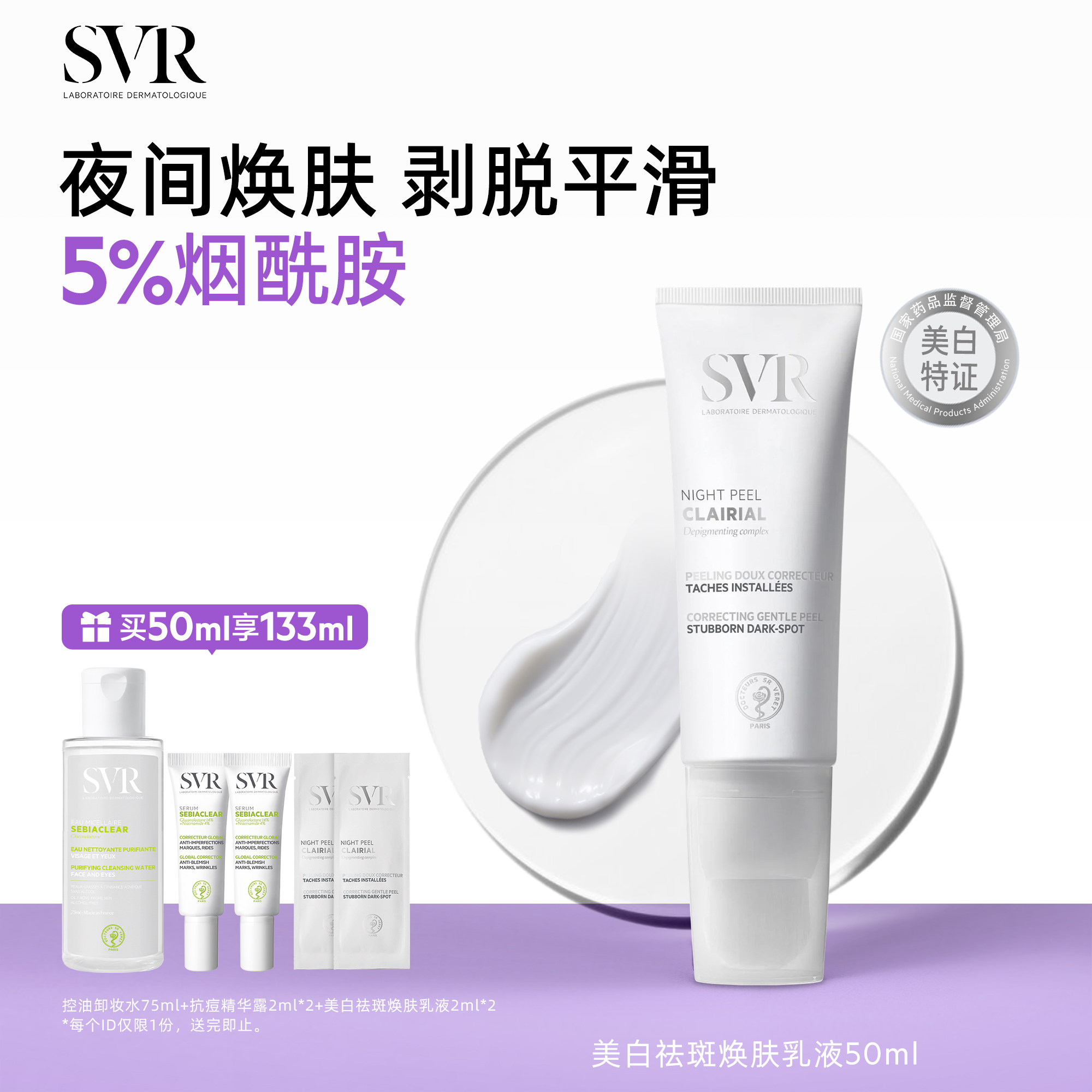 SVR舒唯雅CB夜间焕肤乳液涂抹面霜提亮去角质改善暗沉美白祛斑