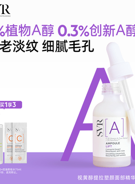 SVR舒唯雅视黄醇提拉紧致塑颜抗老淡纹抗皱A醇保湿面部精华