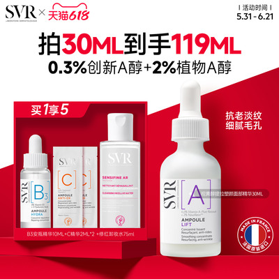 SVR舒唯雅视黄醇提拉紧致塑颜抗老淡纹抗皱A醇保湿面部精华