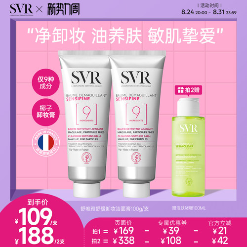 SVR舒唯雅椰子卸妆膏温和舒缓养肤修护屏障敏感肌 旅行椰子油卸妆