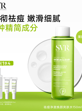 SVR舒唯雅祛痘爽肤水去角质水杨酸150ml
