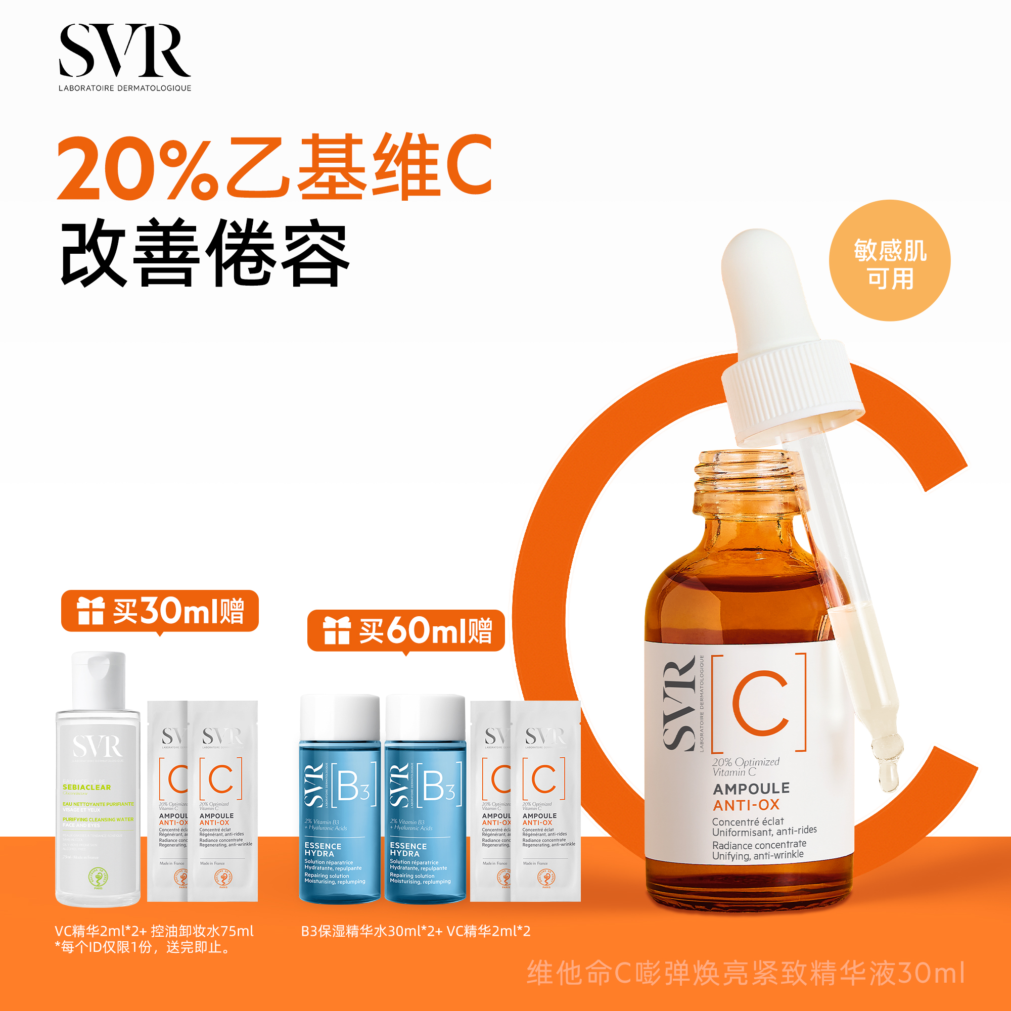 SVR维他命C安瓶精华液抗皱紧致VC精华提亮均匀肤色保湿温和