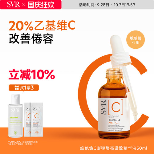 SVR舒唯雅维他命C安瓶精华液抗皱紧致VC精华提亮均匀肤色保湿温和