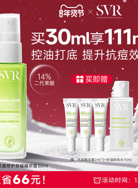 SVR舒唯雅抗痘精华露控油锁水保湿舒缓祛痘水杨酸凝胶 敏感肌适用