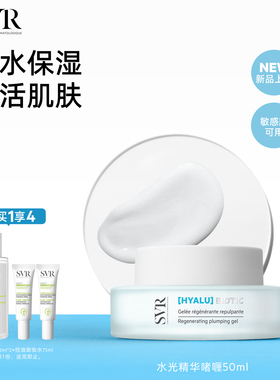 SVR舒唯雅补水保湿水光精华啫喱50ML敏感肌可用抗皱清爽面霜