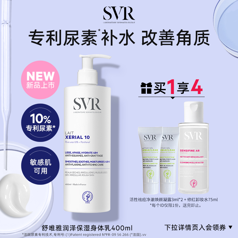 SVR舒唯雅去角质敏感肌滋润保湿平滑肌肤舒缓润泽身体保湿乳400ML