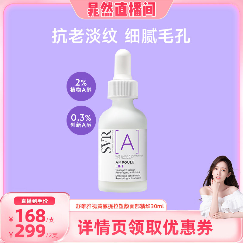 【晁然】SVR舒唯雅视黄醇提拉紧致塑颜抗老淡纹抗皱A醇保湿面部
