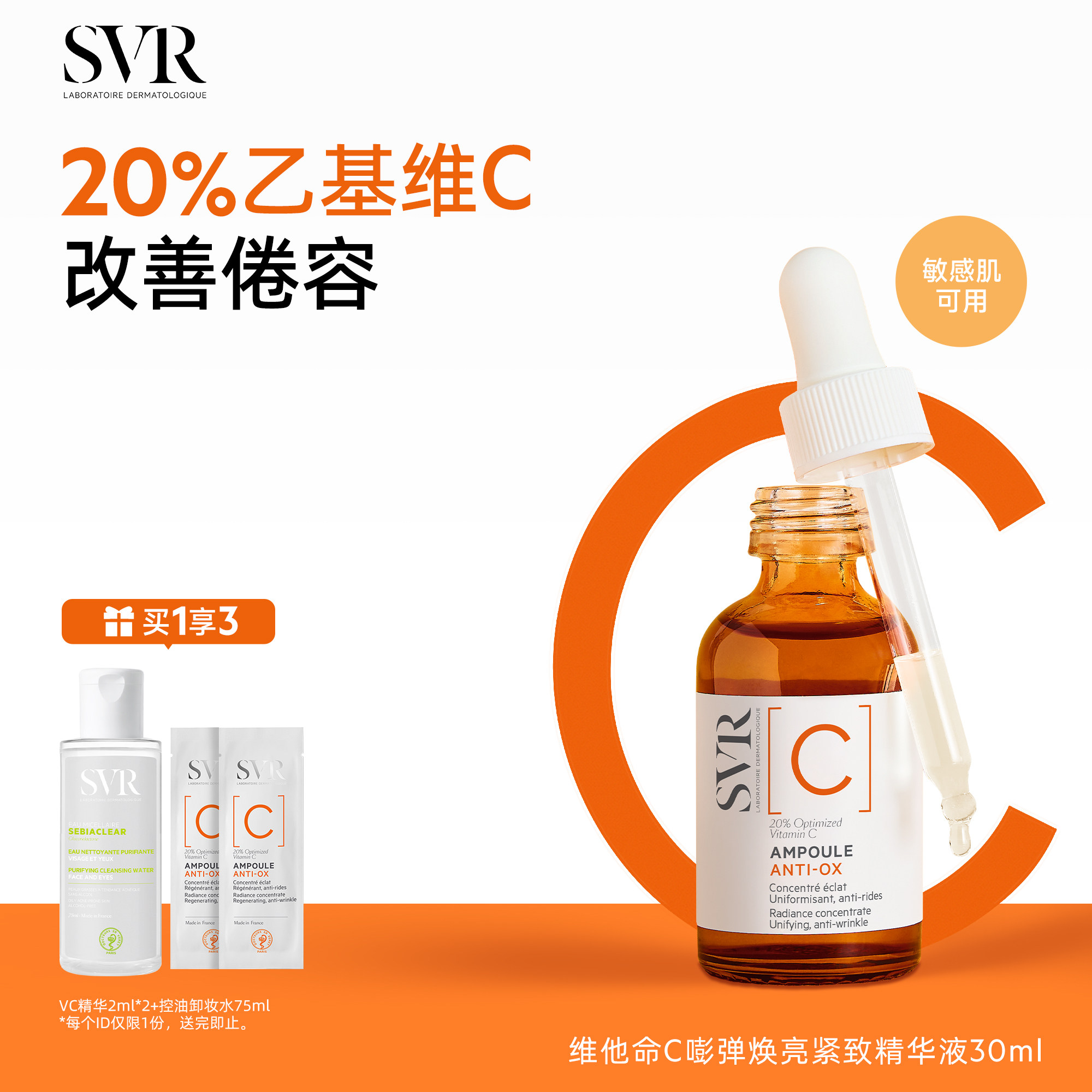 【曹颖】SVR舒唯雅维他命C安瓶精华液抗皱紧致VC精华提亮均匀肤色