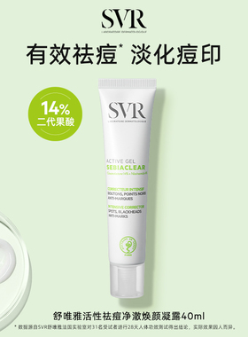 【效期26年3月】SVR百痘膏祛斑美白祛痘去闭口粉刺淡痘印水杨酸