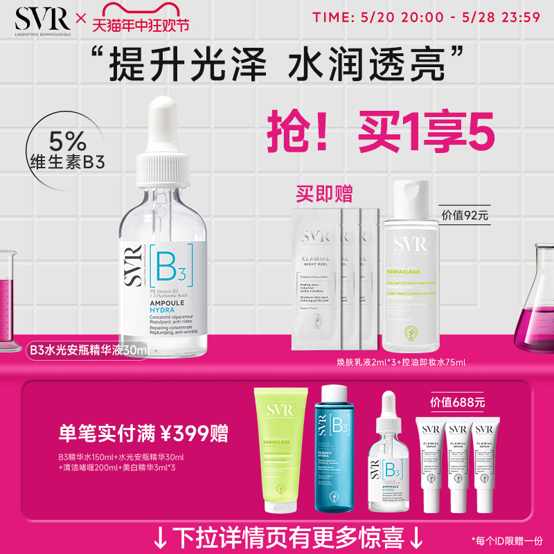 SVR/舒唯雅烟酰胺保湿精华液