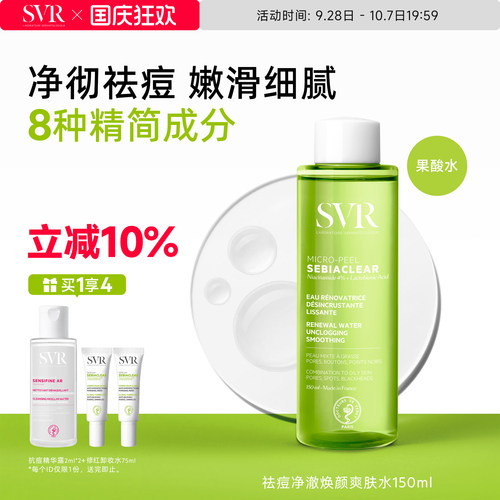 SVR舒唯雅祛痘爽肤水去角质水杨酸150ml