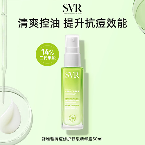 SVR/舒唯雅保湿抗痘精华露30ML