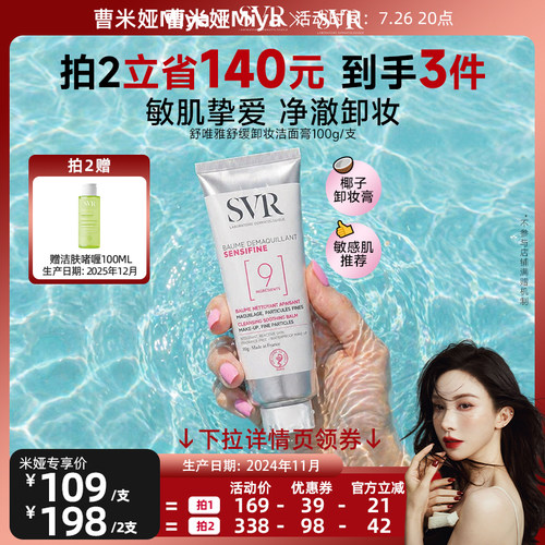 SVR舒唯雅椰子卸妆膏眼唇卸妆缓敏感肌