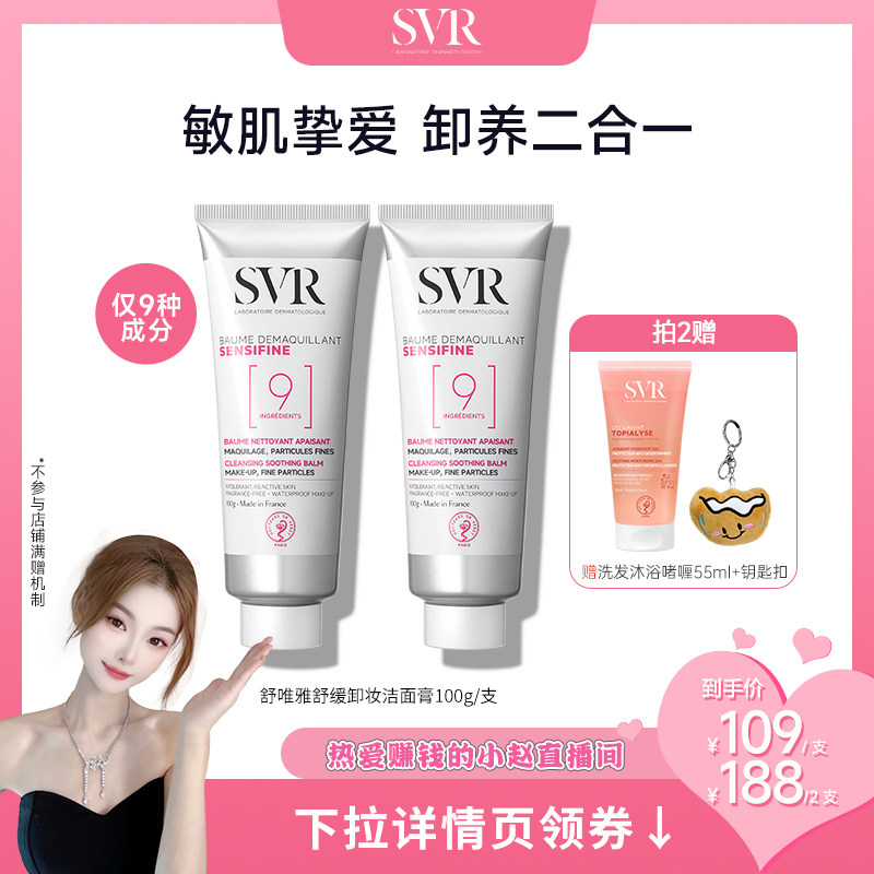 SVR舒唯雅椰子卸妆膏眼唇卸妆缓敏感肌