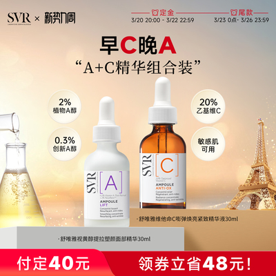 【老爷预售】SVR维他命C安瓶精华液+维他命A精华液 组合装