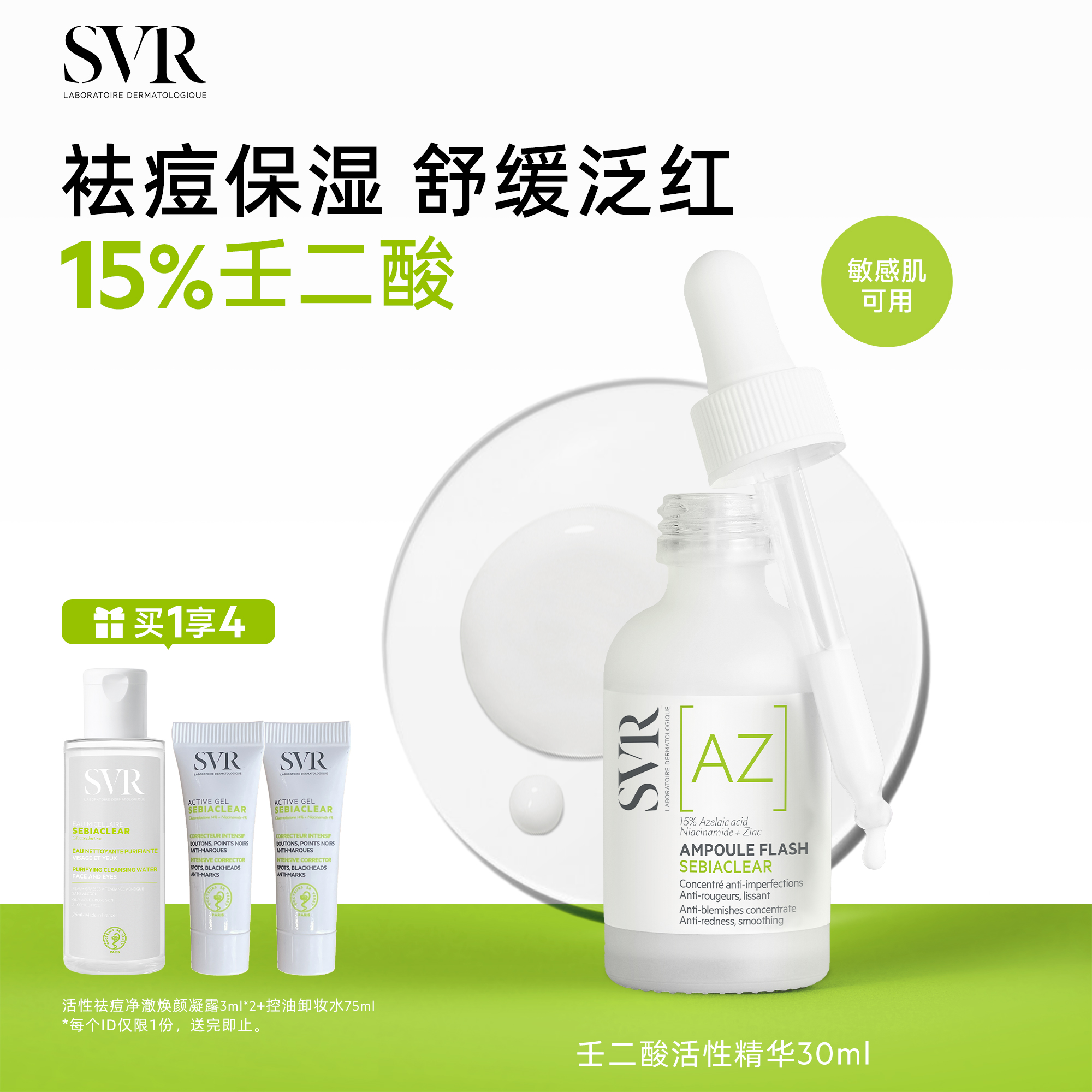 SVR舒唯雅壬二酸活性祛痘保湿敏感肌精华30ML