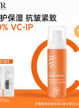 【新品上市】SVR舒唯雅抗皱保湿敏感肌焕亮维他命C20精华面霜30ML