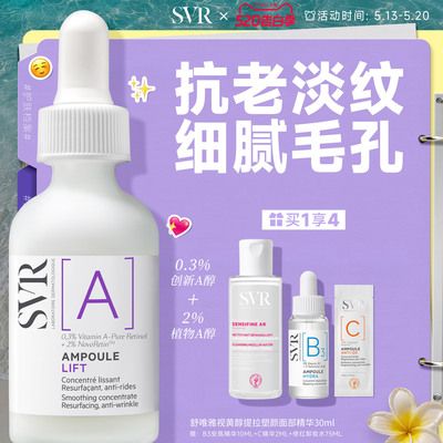 SVR舒唯雅视黄醇提拉紧致塑颜抗老淡纹抗皱A醇保湿面部精华