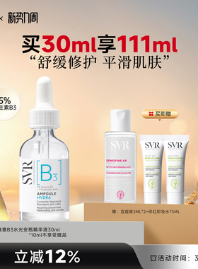 SVR舒唯雅B3水光安瓶精华液修护舒缓抗皱滋养烟酰胺亮肤水