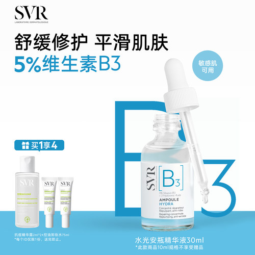 SVR舒唯雅B3水光安瓶精华液修护舒缓抗皱滋养烟酰胺亮肤水