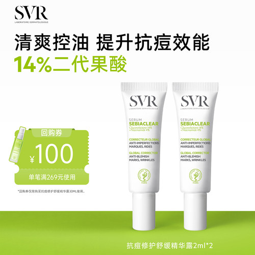 【U先试用】SVR舒唯雅抗痘修护舒缓精华露2ML*2