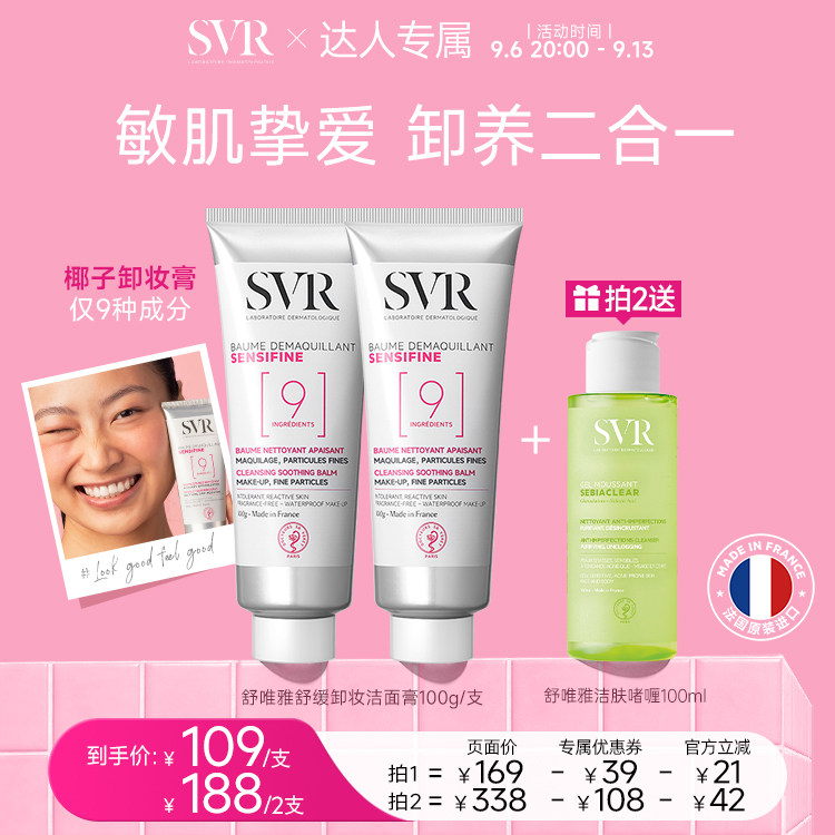 SVR舒唯雅椰子卸妆膏温和舒缓养肤修护屏障敏感肌 旅行椰子油卸妆