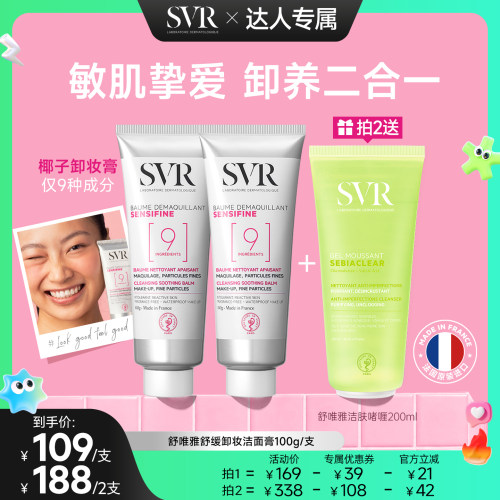 SVR舒唯雅椰子卸妆膏温和舒缓养肤修护屏障敏感肌 旅行椰子油卸妆
