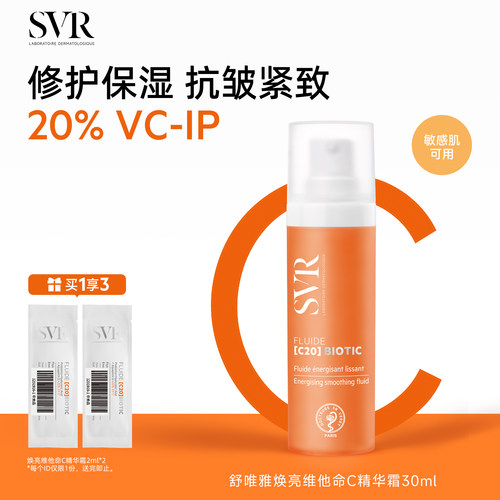 【新品上市】SVR舒唯雅抗皱保湿敏感肌焕亮维他命C20精华面霜30ML