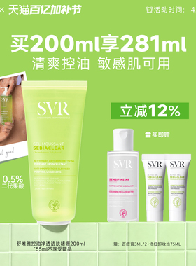 SVR控油清爽洁面啫喱敏感肌用深层清洁全身肌肤不拔干 去角质啫喱