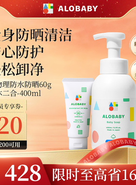 alobabySPF35防晒霜60g+沐浴露洗护二合一400ml