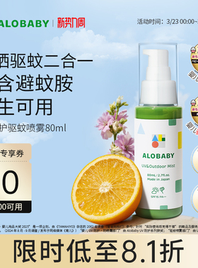 alobaby安诺宝儿童户外UV防护2合1喷雾植物驱蚊婴儿防蚊虫液80ml