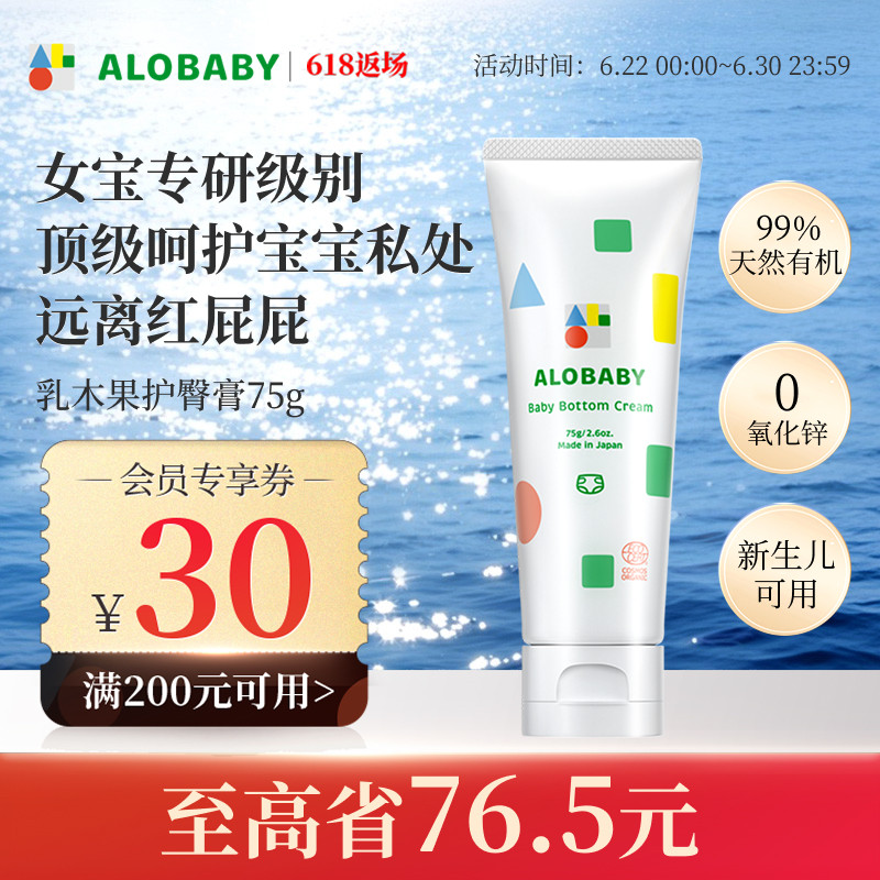 alobaby有机宝宝护臀膏新生儿婴儿红屁屁霜75g【27年4月到期】