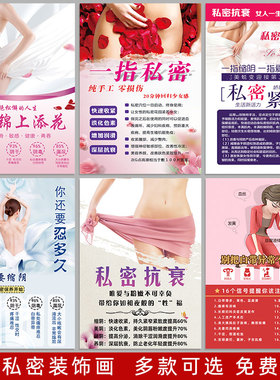 海报私密保养图片宣传画