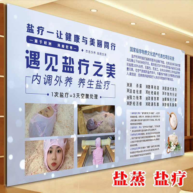 盐疗海报盐蒸房汗蒸熏蒸装饰画