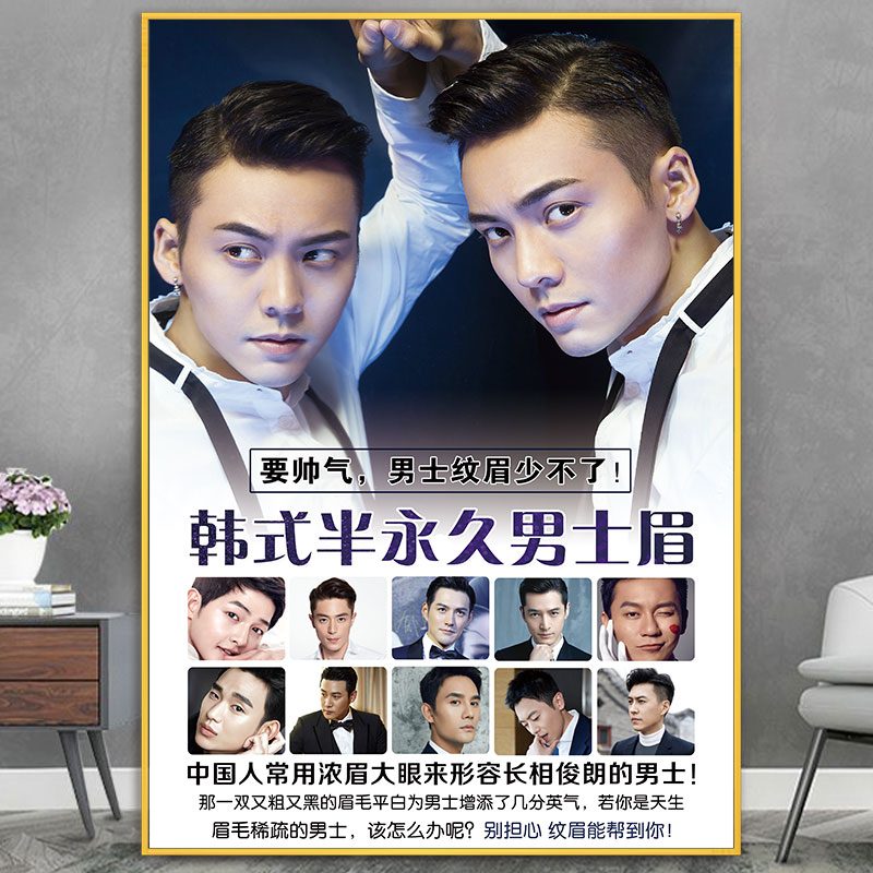 韩式半永久男士纹眉海报宣传画纹绣广告眉眼唇装饰挂画眉毛眉形图