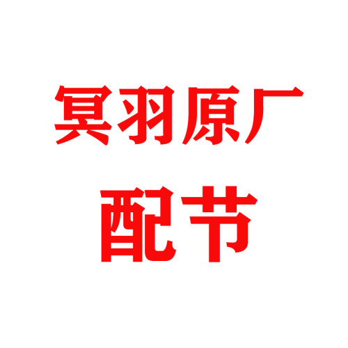 冥羽正品原厂配节山河令山海令御江山湖库令飞羽令