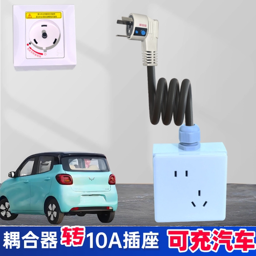 空调耦合器插头转普通10A排插
