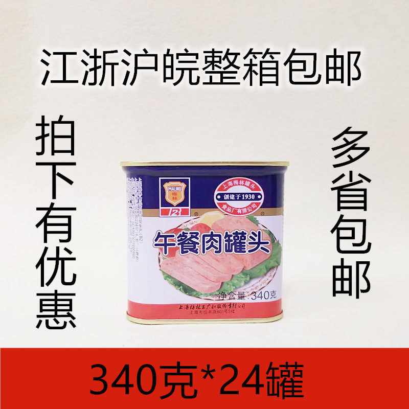 梅林午餐肉罐头340g*24罐夹面包涮火锅麻辣烫江浙沪皖包邮