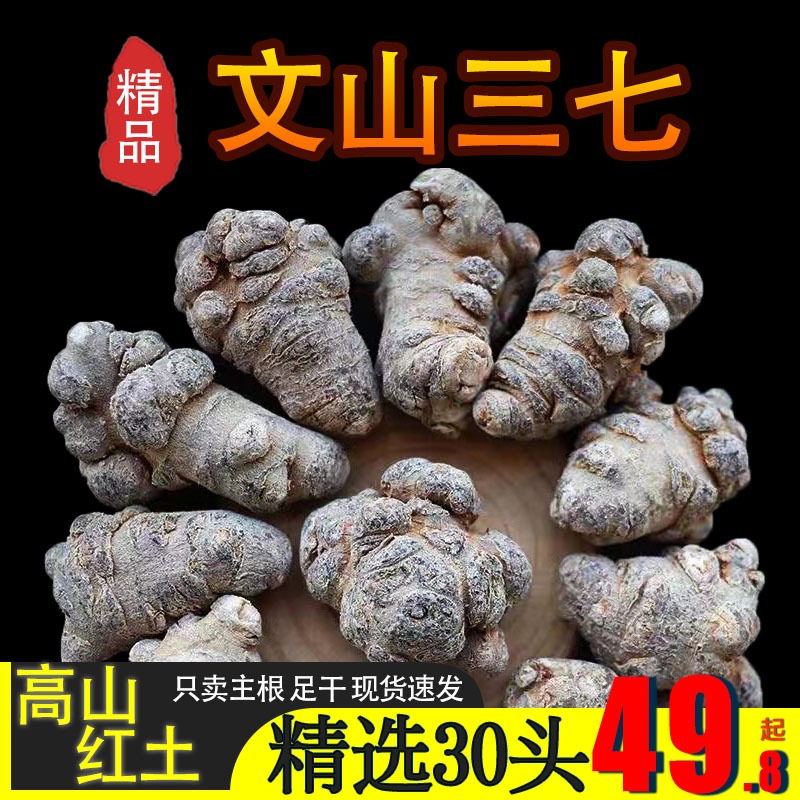 【文山三七/田七】云南文山三七特级精品足干土特产 30头100克