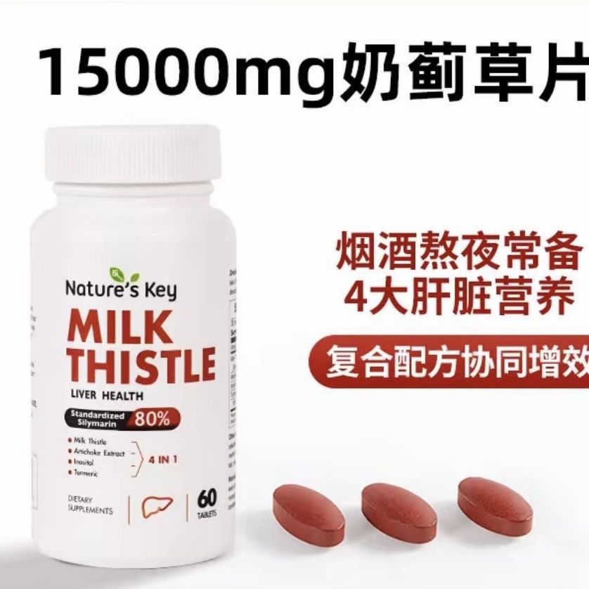 美国Nature‘sKey奶蓟草护肝片成人熬夜加班应酬养护肝脏60粒正品