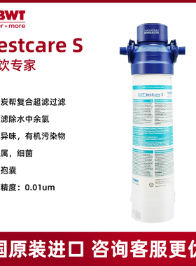 BWT/倍世Bestcare s净水器滤芯德国原装进口直饮机滤芯复合超滤