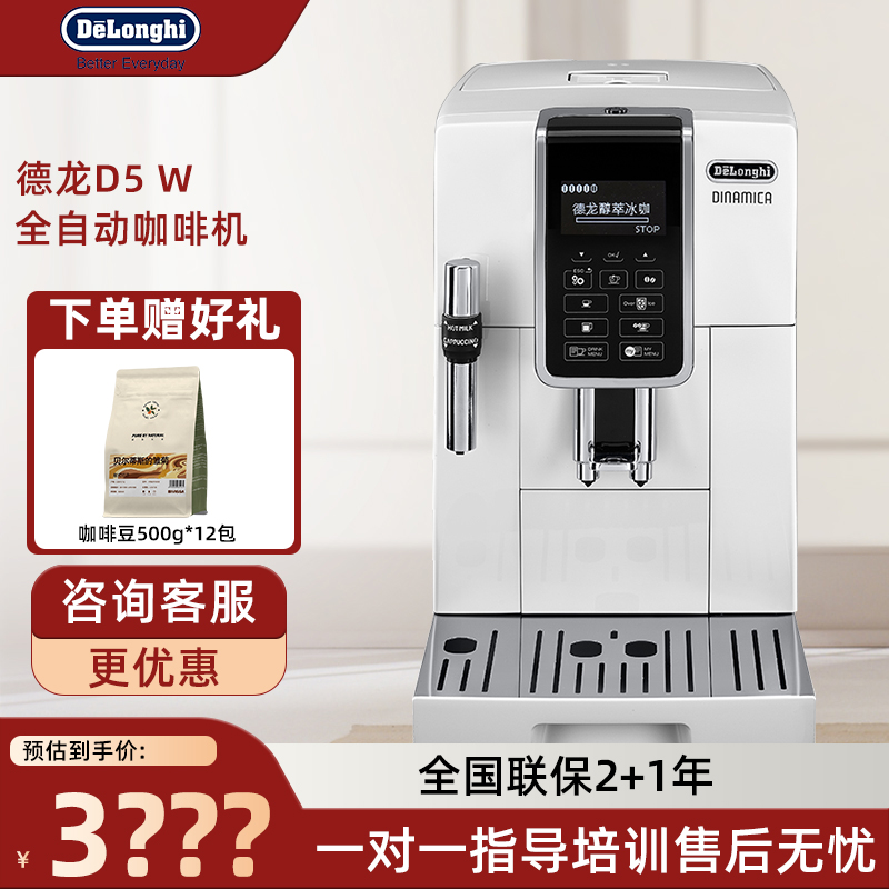 Delonghi/德龙D5W全自动咖啡机
