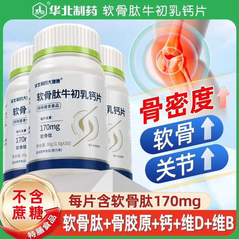 买三送一骨胶原软骨牛初乳维d钙