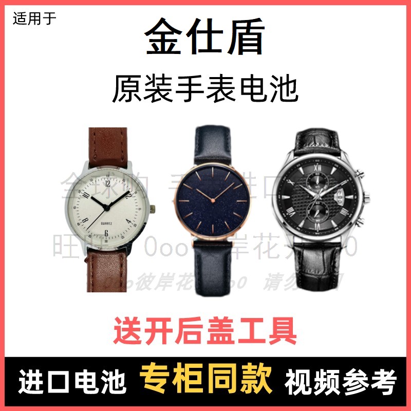 适用于 金仕盾 牌石英手表原装电池男女型号进口专用纽扣电子⑧