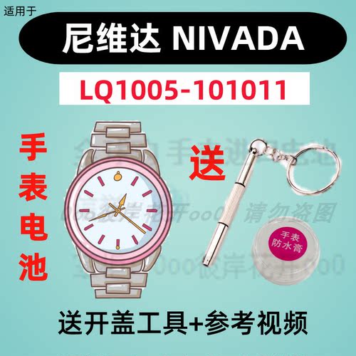 适用于尼维达NIVADA手表专用电子LQ1005-101011原装纽扣电池①